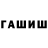 ГАШ hashish Taisiia Turankova